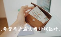 : 如何解决TP钱包无法访问