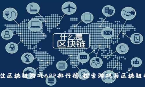2023年最佳区块链游戏APP排行榜：探索游戏与区块链的完美结合
