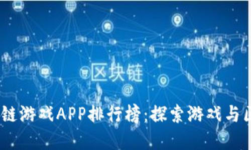 2023年最佳区块链游戏APP排行榜：探索游戏与区块链的完美结合