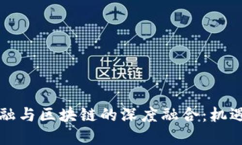 中国金融与区块链的深度融合：机遇与挑战