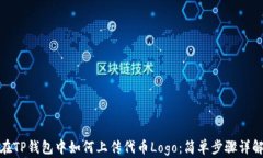在TP钱包中如何上传代币