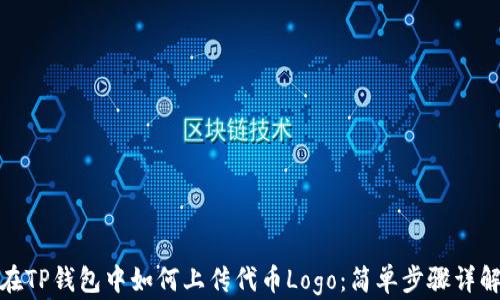 
在TP钱包中如何上传代币Logo：简单步骤详解