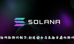 区块链网络游戏制作：打