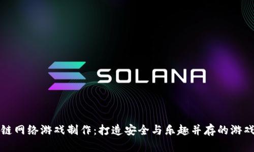 区块链网络游戏制作：打造安全与乐趣并存的游戏体验