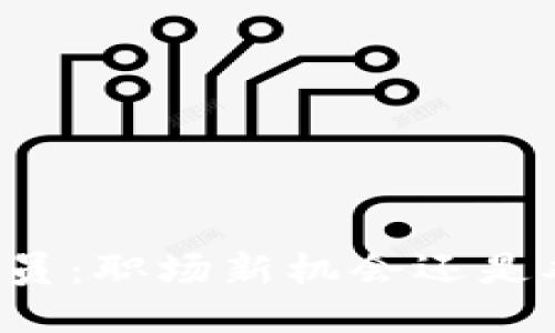 区块链游戏业务员：职场新机会还是难以驾驭的挑战？