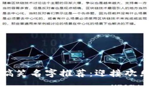 区块链游戏搞笑名字推荐：迎接欢乐的虚拟世界