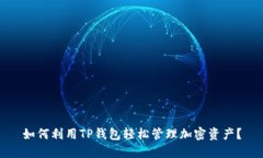 如何利用TP钱包轻松管理加