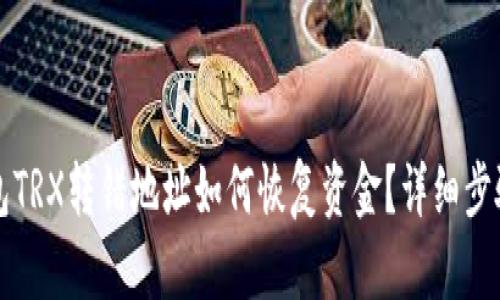 TP钱包TRX转错地址如何恢复资金？详细步骤解析