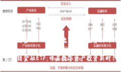 区块链金融ETF：开启数字
