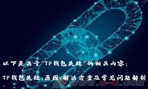 以下是关于“TP钱包失效”的相关内容：

TP钱包失效：原因、解决方案及常见问题解析