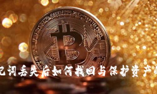 TP钱包助记词丢失后如何找回与保护资产的最佳实践