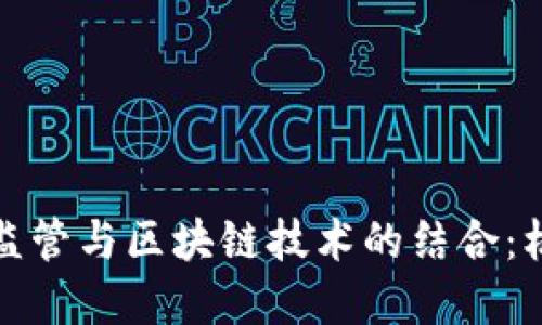 数字金融监管与区块链技术的结合：机遇与挑战