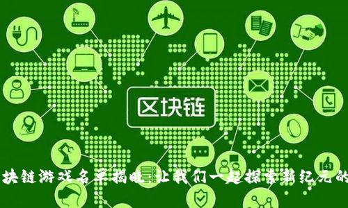 第一批区块链游戏名单揭晓：让我们一起探索新纪元的数字娱乐