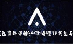 ### TP钱包薄饼详解：一文