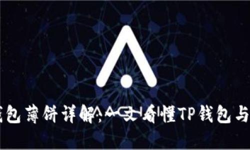 ### TP钱包薄饼详解：一文看懂TP钱包与薄饼的关系