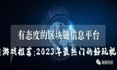 区块链游戏推荐：2023年最