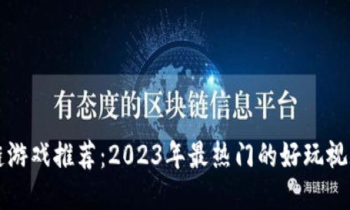 区块链游戏推荐：2023年最热门的好玩视频游戏