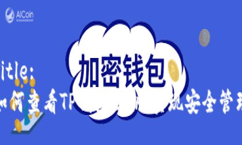 Title:
如何查看TP钱包公钥，实现安全管理