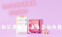 区块链金融汇率解析：未
