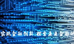 区块链如何实现金融创新