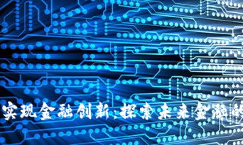 区块链如何实现金融创新：探索未来金融的颠覆性变革