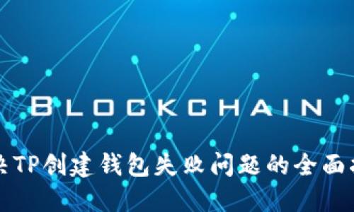 解决TP创建钱包失败问题的全面指南