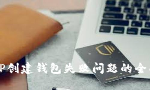 解决TP创建钱包失败问题的全面指南