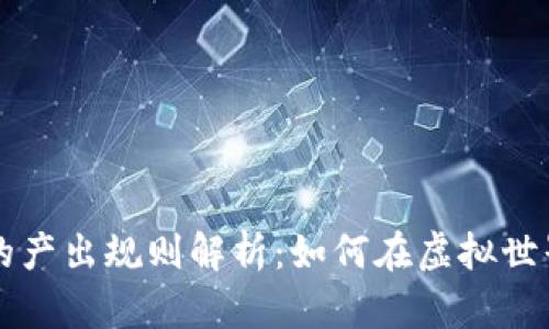 区块链游戏的产出规则解析：如何在虚拟世界中获取收益
