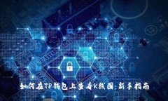 如何在TP钱包上查看K线图