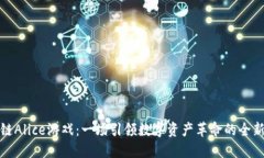 区块链Alice游戏：一场引领