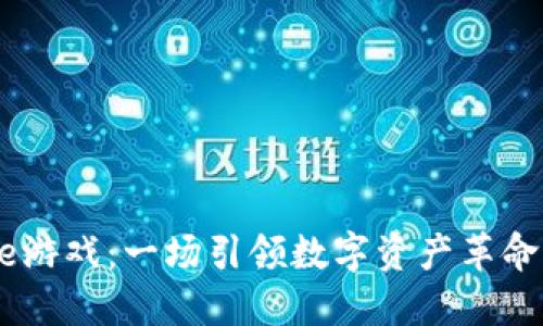 区块链Alice游戏：一场引领数字资产革命的全新体验