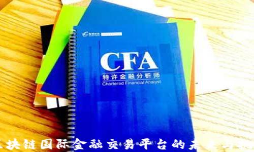 
区块链国际金融交易平台的未来与挑战