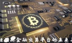 区块链国际金融交易平台