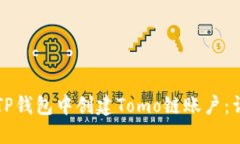 如何在TP钱包中创建Tomo链