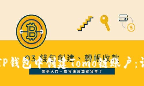 如何在TP钱包中创建Tomo链账户：详细指南