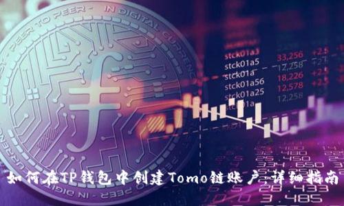 如何在TP钱包中创建Tomo链账户：详细指南