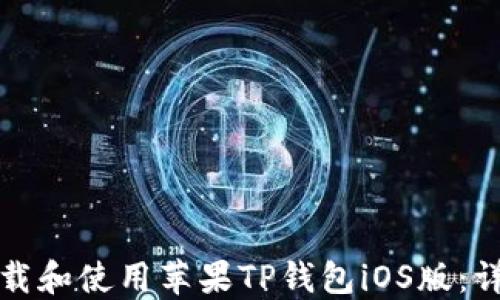 
如何下载和使用苹果TP钱包iOS版：详尽指南