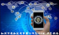 如何下载和使用苹果TP钱包