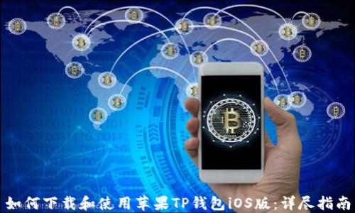 
如何下载和使用苹果TP钱包iOS版：详尽指南