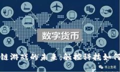 优质探索区块链游戏的未