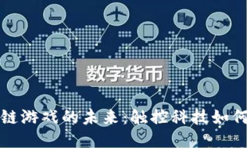 优质探索区块链游戏的未来：触控科技如何改变游戏行业