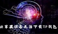 如何解决苹果设备无法下