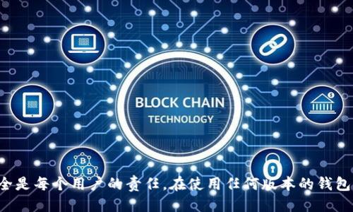 如何安全下载TP钱包的旧版本？
TP钱包, 钱包旧版本, 下载TP钱包, 加密货币钱包/guanjianci

## 内容主体大纲

1. **引言**
   - 介绍TP钱包及其功能
   - 需要旧版本的原因

2. **TP钱包的历史版本概览**
   - TP钱包的发展历程
   - 每个版本的主要特性

3. **为什么需要下载旧版本TP钱包**
   - 兼容性问题
   - 用户界面和功能的变化
   - 特定功能的保留

4. **安全下载旧版本TP钱包的途径**
   - 官方网站
   - 信任的第三方平台
   - 风险评估

5. **如何卸载新版本TP钱包**
   - 不同操作系统的卸载方式
   - 数据备份的注意事项

6. **安装旧版本TP钱包的步骤**
   - 下载步骤
   - 安装过程中的注意事项
   - 初始设置

7. **常见问题解答**
   - 针对用户的疑问进行详细解答
   - 提供一些实用技巧

8. **结束语**
   - 总结，呼吁用户注意安全

---

## 1. 引言

在如今的数字时代，越来越多的人开始使用加密货币钱包来管理他们的数字资产。TP钱包作为一种流行的选择，因其多功能性和用户友好的界面而受到青睐。然而，有时候用户会希望回到旧版本的TP钱包，可能是因为某些新版本不再支持他们喜欢的功能，或者是在操作上感到不习惯。

本文将指南你如何安全地下载TP钱包的旧版本，确保在使用过程中保护你的数字资产安全。

## 2. TP钱包的历史版本概览

TP钱包的发展历程

TP钱包自推出以来经历了多个版本的更新。每个版本不仅增加了新的功能，还修复了之前版本的bug，了用户体验。例如，早期版本可能更注重安全性，而新版本则可能添加了更多的交易选择和社区功能。

每个版本的主要特性

了解TP钱包的不同版本可以帮助用户选择最适合他们需求的版本。例如，某些用户可能更喜欢早期版本的简单界面，或者对新版本中的某些功能并不感兴趣。以下是TP钱包几个主要版本的简要概述：

- **版本1.0**: 初始版本，基本的功能如余额查看和转账。
- **版本2.0**: 加入了市场行情显示功能，同时改进了安全性能。
- **版本3.0**: 用户界面大幅更新，增加了社区交流功能。
- **版本4.0**: 增添对更多种类加密货币的支持。

## 3. 为什么需要下载旧版本TP钱包

兼容性问题

新版本的TP钱包可能不兼容某些设备或操作系统，特别是对于一些旧的手机或电脑。下载旧版本可以解决这些兼容性问题，让用户在自己的设备上顺利运行。

用户界面和功能的变化

每次更新可能会导致用户界面的变化，有些用户可能会发现新版本不如旧版本直观易用。对于这些用户来说，保持在旧版本上会使操作更加顺手。

特定功能的保留

有些用户特别依赖于旧版本中的某些功能，例如特定的交易选项或者钱包设置，这些可能在新版本中被移除或更改。因此，找回旧版本能更好地满足其需求。

## 4. 安全下载旧版本TP钱包的途径

官方网站

首先，最安全的下载渠道是TP钱包的官方网站。官方网站会提供各个版本的下载链接，并确保提供的文件是安全和未被篡改的。

信任的第三方平台

如果官方渠道不可用，用户可以考虑一些知名的软件下载网站。但是，下载时必须确保这些网站的信誉，通过用户评价和排名来判断。

风险评估

在下载旧版本时，用户必须始终意识到潜在风险，包括恶意软件和钓鱼攻击。务必保持警惕，对下载的文件进行病毒扫描。

## 5. 如何卸载新版本TP钱包

不同操作系统的卸载方式

在决定下载旧版本之前，首先需要卸载新版本。不同操作系统的卸载步骤可能不同：

- **Windows**: 在“控制面板”中找到TP钱包，右击选择“卸载”。
- **macOS**: 拖动TP钱包至废纸篓，清空废纸篓。
- **Android/iOS**: 在应用商店中找到TP钱包，选择卸载。

数据备份的注意事项

卸载之前，记得备份重要的账户信息和密钥。这样即使在更换版本时，也不会丢失重要数据，保证在旧版本中能顺利恢复账户。

## 6. 安装旧版本TP钱包的步骤

下载步骤

找到适合自己设备的旧版本下载链接，并确保来源可靠。下载之前要对文件进行病毒检查，确保安全。

安装过程中的注意事项

在安装过程中，按照指示进行设置。用户应特别注意任何与安全相关的音讯提示，确保其信息不会泄露。

初始设置

安装完成后，进行初始设置，包括导入备份数据，设置密码等，确保账户的安全。

## 7. 常见问题解答

1. 下载旧版本TP钱包是否安全？

安全性依赖于下载源，务必通过官方渠道或信任的网站下载，并使用杀毒软件进行扫描。确保你的设备和数据的安全是第一位的。

2. 如何备份我的钱包数据？

备份通常可以通过导出密钥和钱包文件实现，不同版本可能有不同的备份方式。务必遵循详细的备份说明，并保证备份文件的安全。

3. 旧版本TP钱包是否仍支持新币种？

这依赖于具体的旧版本，某些旧版本可能不再支持后续添加的币种，用户需确认后再进行下载。

4. 如果旧版本无法正常运行怎么办？

您可以尝试重新安装或更换其他版本。如果问题依旧，建议联系TP钱包的客服支持，通常能够提供一定的帮助。

5. 我可以在多个设备上使用同一钱包吗？

是的，只要你备份了钱包的数据和密钥，就可以在其他设备上重新安装并恢复使用。

6. 如何确保我的TP钱包安全？

确保使用强密码、定期更新软件，并通过官方渠道下载，避免使用公共WiFi进行大型交易，以确保安全。

7. 如何处理我旧版TP钱包的遗留余额？

用户可以导出私钥并在后续版本中重新导入，确保在使用中不会丢失遗留的资产。

## 8. 结束语

通过本文的指导，希望用户能成功安全地下载并使用TP钱包的旧版本。在新的加密货币时代中，保护自己的数字资产安全是每个用户的责任。在使用任何版本的钱包时，务必保持警惕，确保财产安全。