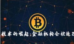 区块链技术的崛起：金融