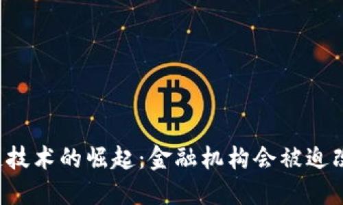 区块链技术的崛起：金融机构会被迫改革吗？