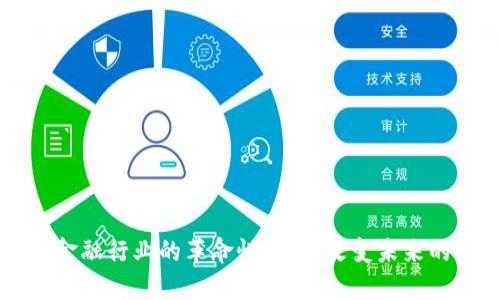 区块链在金融行业的革命性应用：改变未来的七大方向