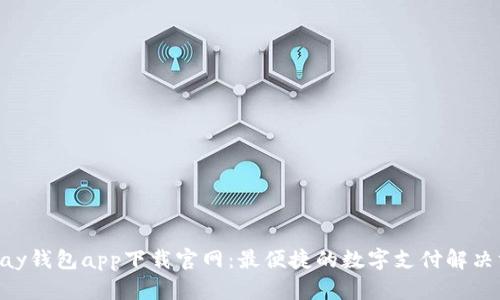 Gopay钱包app下载官网：最便捷的数字支付解决方案