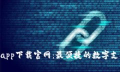 Gopay钱包app下载官网：最便
