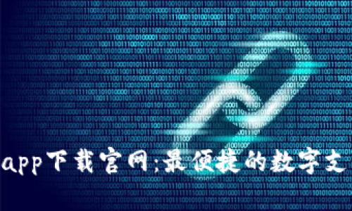 Gopay钱包app下载官网：最便捷的数字支付解决方案