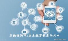 区块链游戏：未来数字娱